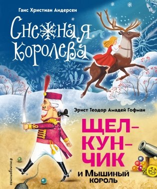 Снежная королева. Щелкунчик и Мышиный король (ил. А. Гантимуровой, И. Егунова) фото книги
