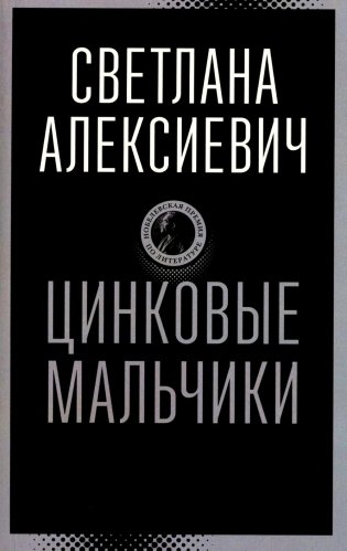 Цинковые мальчики фото книги