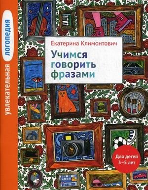 Учимся говорить фразами фото книги