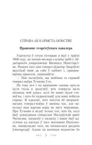 Скарбы князёў Радзiвiлаў, альбо Обер-аўдытарская праверка ў Нясвiжы. Гістарычны раман фото книги 5