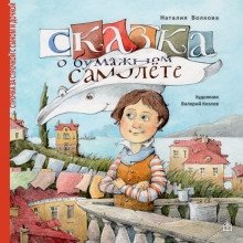 Сказка о бумажном самолёте фото книги 2