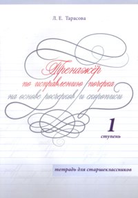 Тренажер по исправлению почерка на основе росчерков и скорописи. 1 ступень. Тетрадь для старшеклассников. ФГОС фото книги