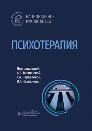 Психотерапия. Национальное руководство фото книги