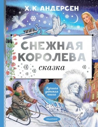 Снежная королева. Рис. Е. Вединой фото книги