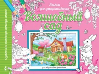 Волшебный сад фото книги