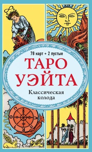 Таро Уэйта. Классическая колода (78 карт, 2 пустые, без инструкции) фото книги