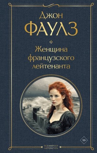 Женщина французского лейтенанта фото книги