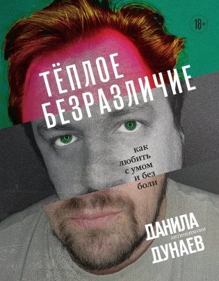 Тёплое безразличие. Как любить с умом и без боли фото книги