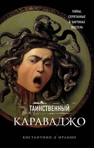 Таинственный Караваджо. Тайны, спрятанные в картинах мастера фото книги