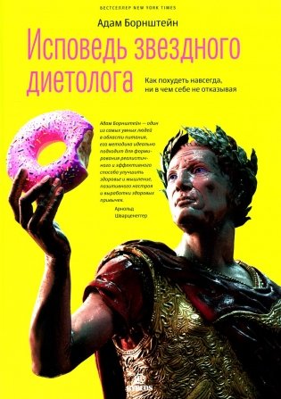 Исповедь звездного диетолога. Как похудеть навсегда, ни в чем себе не отказывая фото книги