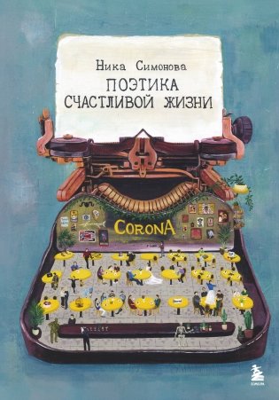 Поэтика счастливой жизни. Книга стихов Ники Симоновой фото книги