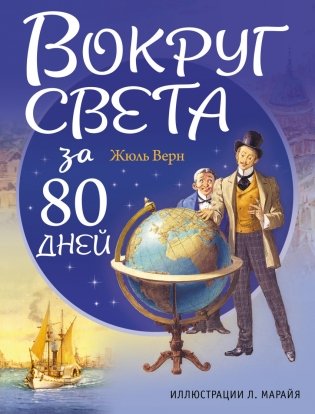 Вокруг света за 80 дней фото книги