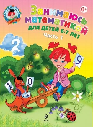 Занимаюсь математикой. Для детей 6-7 лет. Часть 1 фото книги