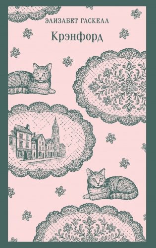 Крэнфорд фото книги