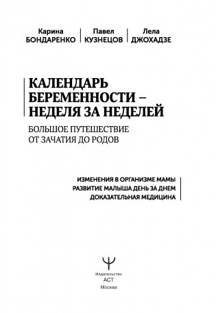 Календарь беременности — неделя за неделей. Большое путешествие от зачатия до родов фото книги 2