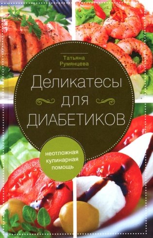 Деликатесы для диабетиков. Неотложная кулинарная помощь фото книги