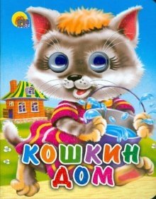 Глазки-мини: Кошкин дом фото книги