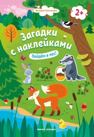 Пойдем в лес! Книжка с наклейками фото книги
