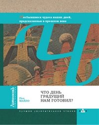 Что день грядущий нам готовил? фото книги
