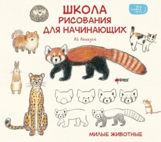 Школа рисования для начинающих: милые животные фото книги