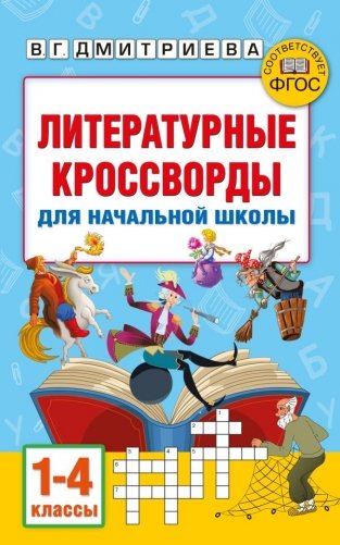 Литературные кроссворды для начальной школы фото книги