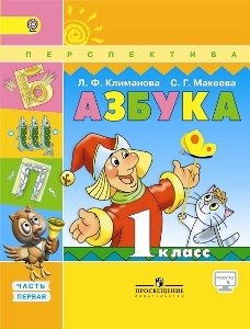 Азбука. 1 класс. Учебник. В 2 частях. Часть 1. С online поддержкой. ФГОС фото книги