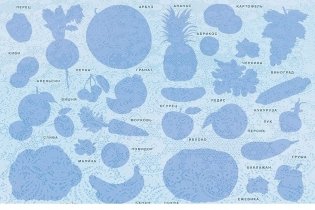 Овощи, фрукты, ягоды фото книги 3