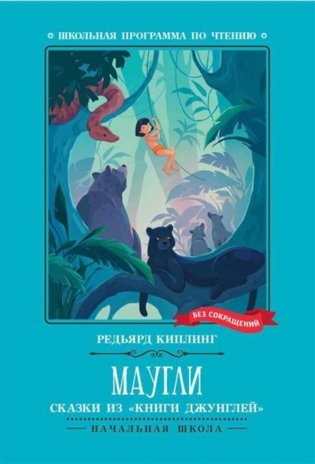 Маугли: сказки из "Книги джунглей" фото книги