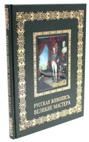 Русская живопись. Великие мастера (кожа, золот.тиснен.) фото книги