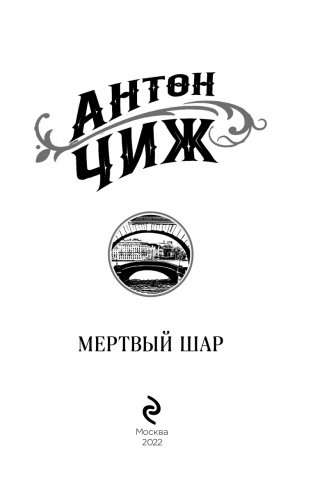 Мертвый шар фото книги 4