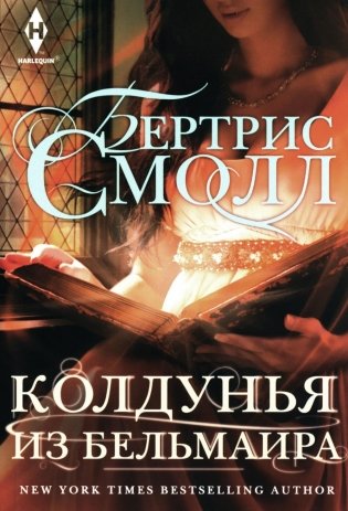 Колдунья из Бельмаира фото книги