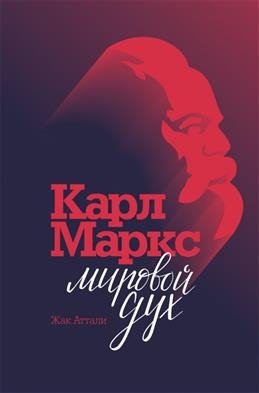 Карл Маркс. Мировой дух фото книги