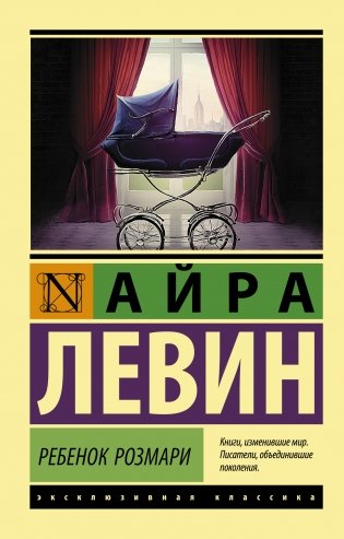 Ребенок Розмари фото книги