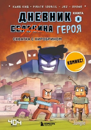 Дневник героя. Схватка с Хиробрином. Книга 8 фото книги