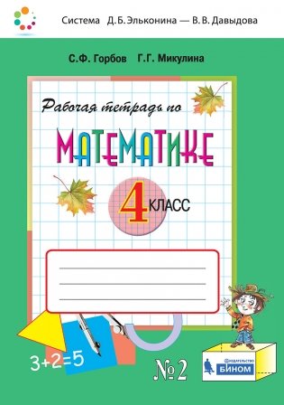 Математика. 4 класс. В 2-х частях. Часть 2. Рабочая тетрадь. ФГОС фото книги