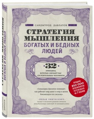 Стратегия мышления богатых и бедных людей фото книги 2