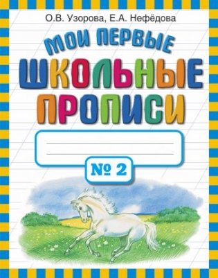 Мои первые школьные прописи. В 4 частях. Часть 2 фото книги