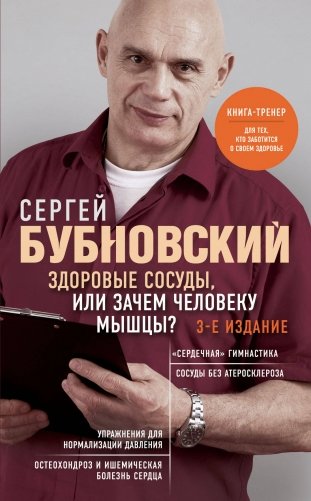 Здоровые сосуды, или Зачем человеку мышцы? 3-е издание фото книги