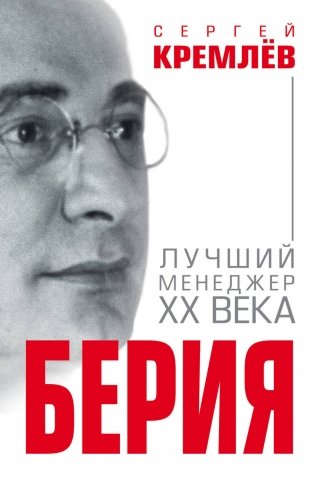 Берия. Лучший менеджер XX века фото книги
