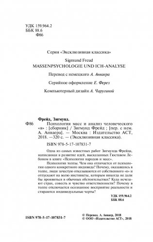 Психология масс и анализ человеческого "я" фото книги 3