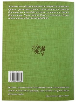 Православный молитвослов с правилом ко Святому Причащению и помянником фото книги 2