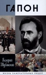 Гапон фото книги