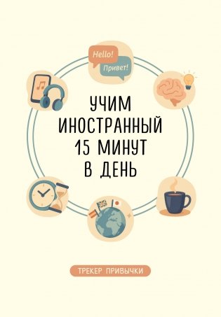 Трекер привычки: учим иностранный 15 минут в день фото книги