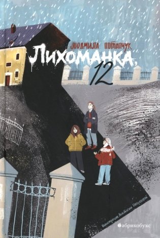 Лихоманка, 12 фото книги