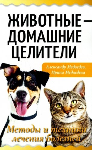Животные - домашние целители. Методы и техники лечения болезней фото книги