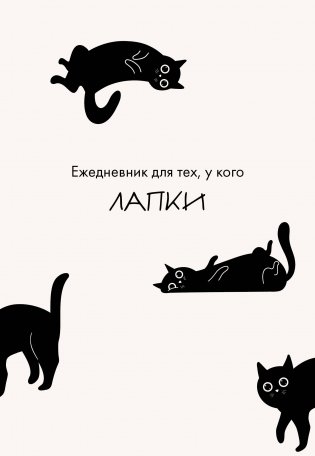 Ежедневник для тех, у кого лапки фото книги