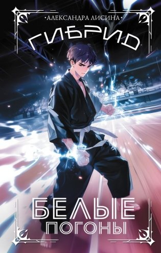 Гибрид. Белые погоны фото книги