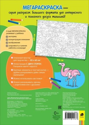 Животные. Мегараскраска для малышей фото книги 2