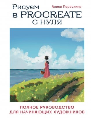 Рисуем в Procreate с нуля. Полное руководство для начинающих художников фото книги