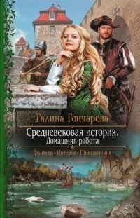 Средневековая история. Домашняя работа фото книги